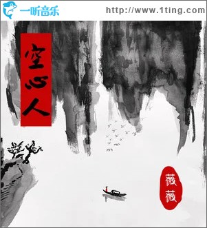 空心人 （单曲）