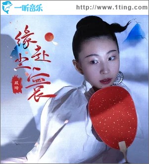 缘赴尘寰 （单曲）