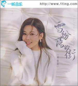 雪纷落的街 （单曲）