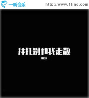拜托别和我走散 （EP）