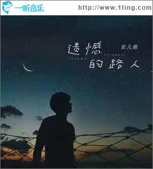遗憾的路人（单曲）