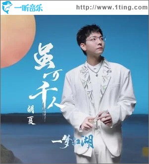 虽万千人 （单曲）