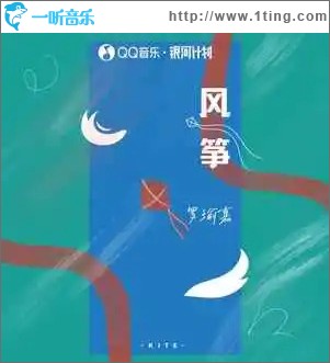 风筝 （单曲）