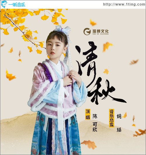 清秋 （单曲）