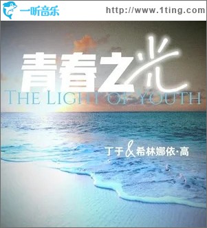 青春之光 （单曲）
