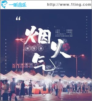 烟火气（单曲）