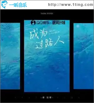 成为过路人（单曲）