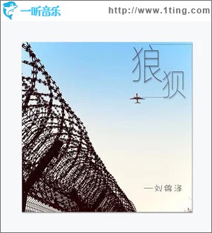 狼狈 （单曲）