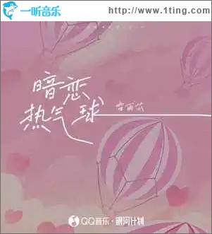 暗恋热气球（单曲）