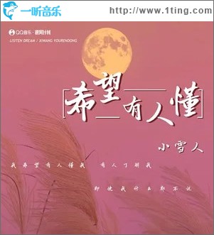 希望有人懂 （单曲）