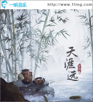 天涯远 （单曲）