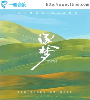 逐梦 （单曲）