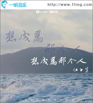 想成为那个人 （单曲）