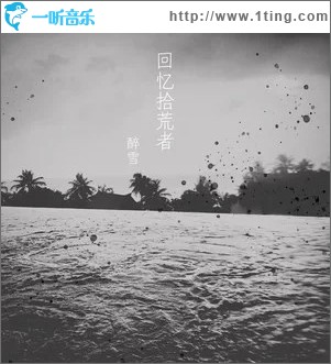 回忆拾荒者 （单曲）