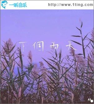 下个雨天（单曲）