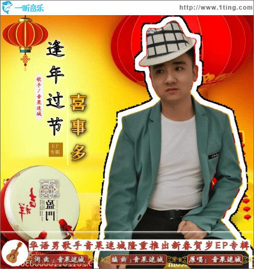 逢年过节喜士多 （单曲）