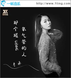 那个拔氧气管的人（单曲）