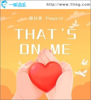 That's on me （单曲）