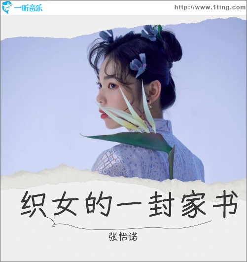 织女的一封家书 （单曲）