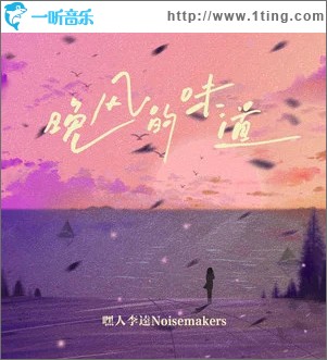 晚风的味道 （单曲）
