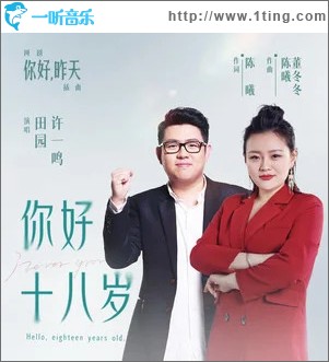 你好十八岁 （单曲）