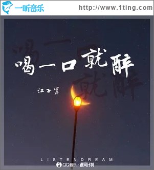 喝一口就醉 （单曲）