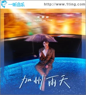 加州雨天 （单曲）