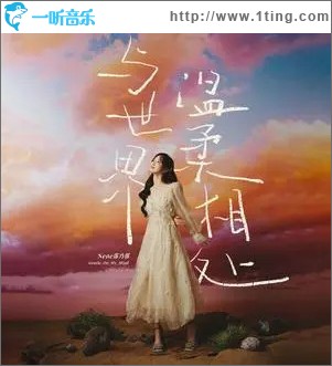 与世界温柔相处 （单曲）