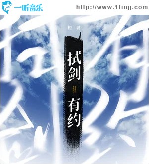 拭剑有约 （单曲）