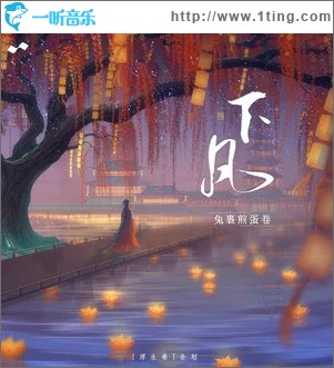 下凡 （单曲）