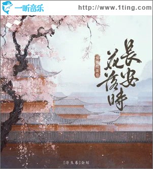 长安花落时 （单曲）