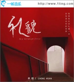 礼貌 （单曲）