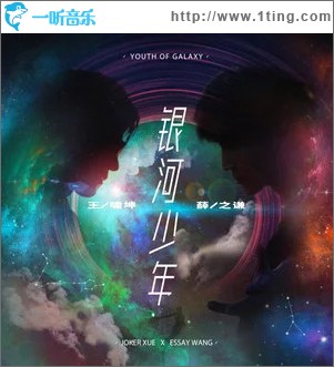 银河少年 （单曲）