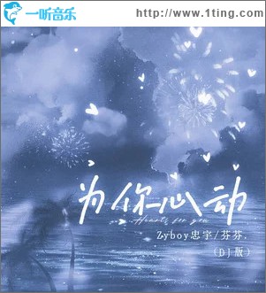 为你心动 （单曲）
