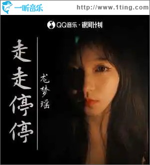 走走停停 （单曲）