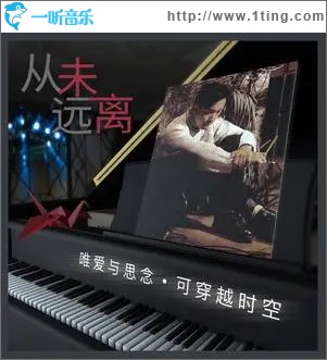 从未远离 （单曲）