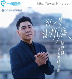 所得皆所愿 （单曲）