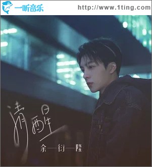 清醒（单曲）