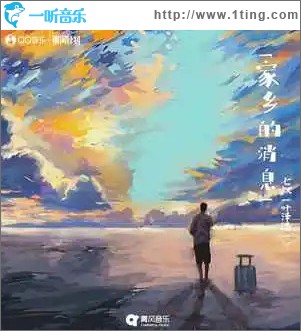 家乡的消息 （单曲）