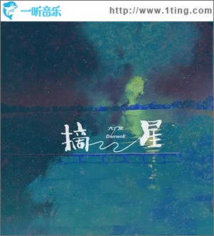 摘星 （单曲）