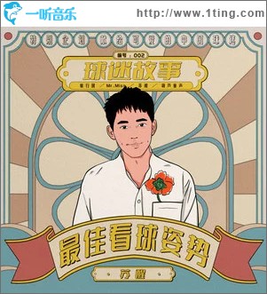 最佳看球姿势 （单曲）