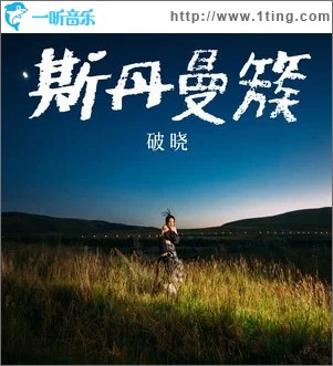 破晓 （单曲）