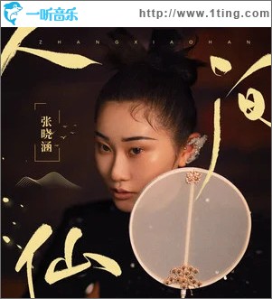 人间仙 （单曲）
