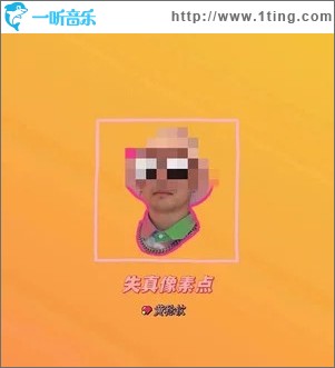 失真像素点 （单曲）