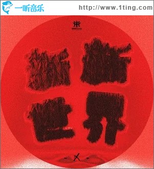 新新世界 （单曲）