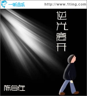 逆光离开 （单曲）