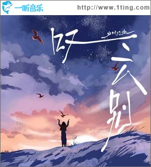 叹云别 （单曲）