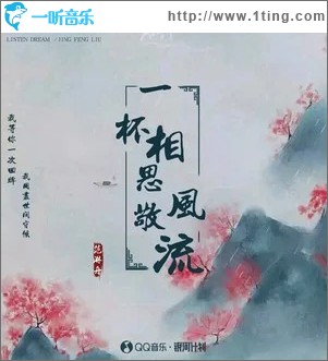 一杯相思敬风流 （单曲）