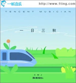 一日三秋 （单曲）