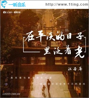 在平淡的日子里泛着光 （单曲）